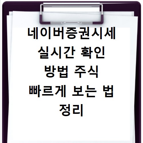 네이버증권시세 실시간 확인 방법 주식 빠르게 보는 법 정리