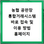 농협 공판장 통합거래시스템 바로 접속 및 이용 방법 홈페이지 바로가기