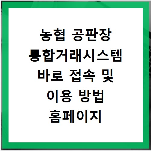 농협 공판장 통합거래시스템 바로 접속 및 이용 방법 홈페이지 바로가기
