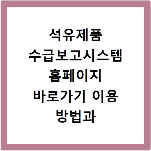 석유제품 수급보고시스템 홈페이지 바로가기 이용 방법과 보고 절차 정리