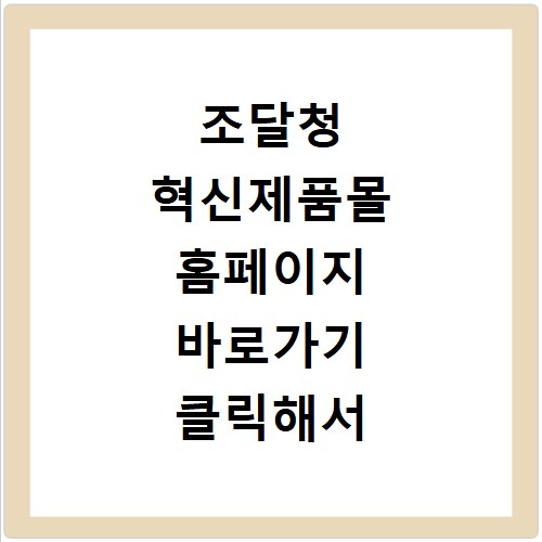 조달청 혁신제품몰 홈페이지 바로가기 클릭해서 이용하는 방법