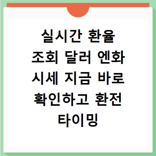 실시간 환율 조회 달러 엔화 시세 지금 바로 확인하고 환전 타이밍 잡는 법