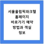 서울올림픽파크텔 홈페이지 바로가기 예약 방법과 객실 정보 확인하기