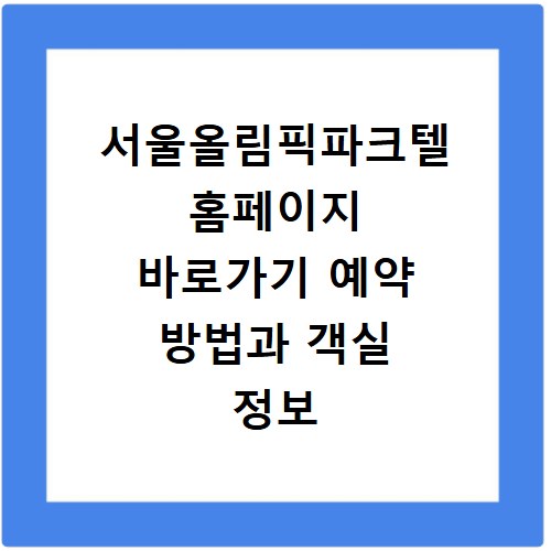 서울올림픽파크텔 홈페이지 바로가기 예약 방법과 객실 정보 확인하기