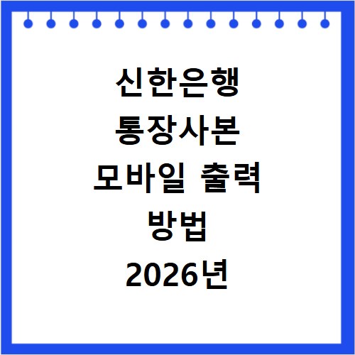 신한은행 통장사본 모바일 출력 방법 2026년 최신 정보로 1분 만에 해결하기