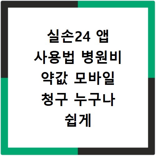 실손24 앱 사용법 병원비 약값 모바일 청구 누구나 쉽게 따라하는 방법