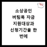 소상공인 버팀목 자금 지원대상과 신청기간을 한 번에 확인하세요