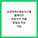 토양지하수정보시스템 홈페이지 바로가기 이용 방법과 주요 기능 확인하기