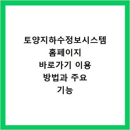 토양지하수정보시스템 홈페이지 바로가기 이용 방법과 주요 기능 확인하기