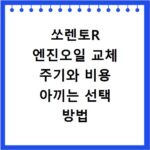 쏘렌토R 엔진오일 교체 주기와 비용 아끼는 선택 방법 상세 정리