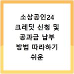 소상공인24 크레딧 신청 및 공과금 납부 방법 따라하기 쉬운 정리