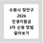 수원시 장안구 2026 민생지원금 3차 신청 방법 알아보기