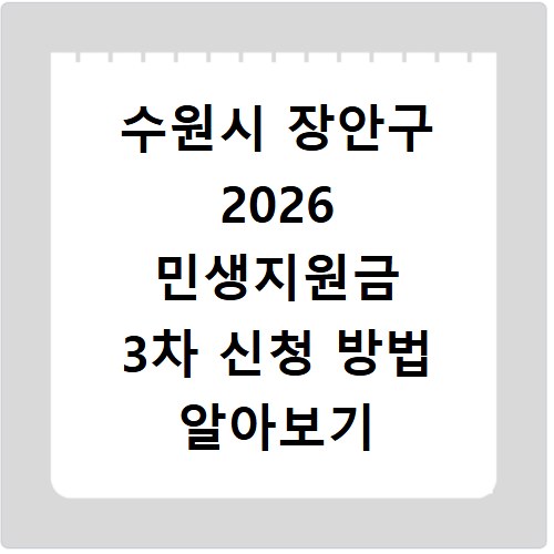 수원시 장안구 2026 민생지원금 3차 신청 방법 알아보기
