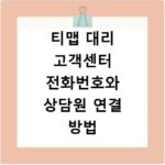 티맵 대리 고객센터 전화번호와 상담원 연결 방법 알아보기