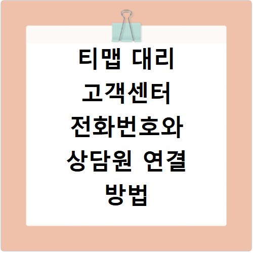 티맵 대리 고객센터 전화번호와 상담원 연결 방법 알아보기
