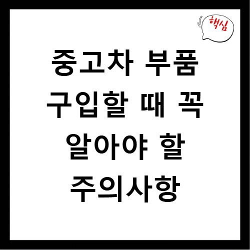 중고차 부품 구입할 때 꼭 알아야 할 주의사항