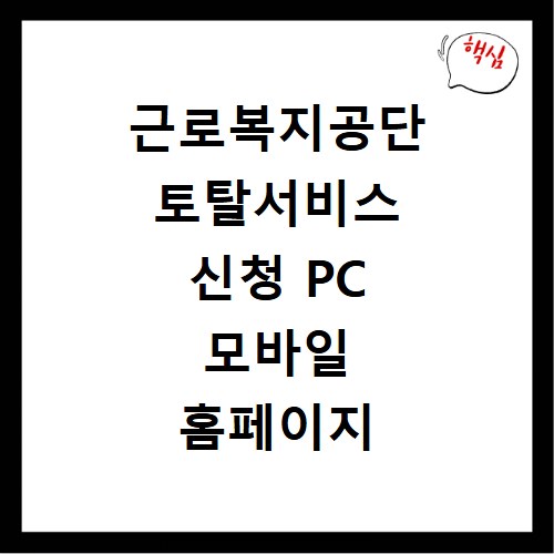 근로복지공단 토탈서비스 신청 PC 모바일 홈페이지 바로가기 방법 정리