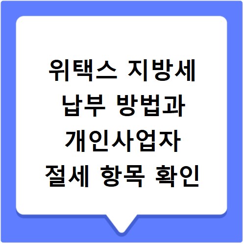 위택스 지방세 납부 방법과 개인사업자 절세 항목 확인