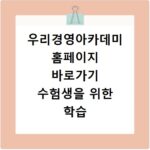우리경영아카데미 홈페이지 바로가기 수험생을 위한 학습 정보 확인하기