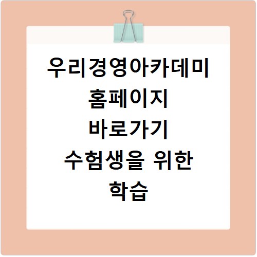 우리경영아카데미 홈페이지 바로가기 수험생을 위한 학습 정보 확인하기