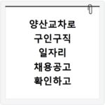 양산교차로 구인구직 일자리 채용공고 확인하고 나에게 맞는 알바 찾는 방법