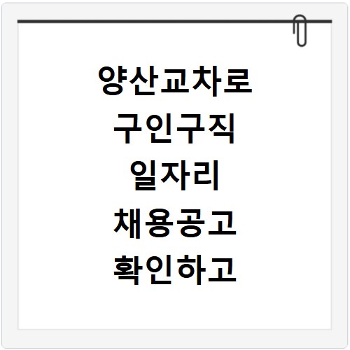 양산교차로 구인구직 일자리 채용공고 확인하고 나에게 맞는 알바 찾는 방법
