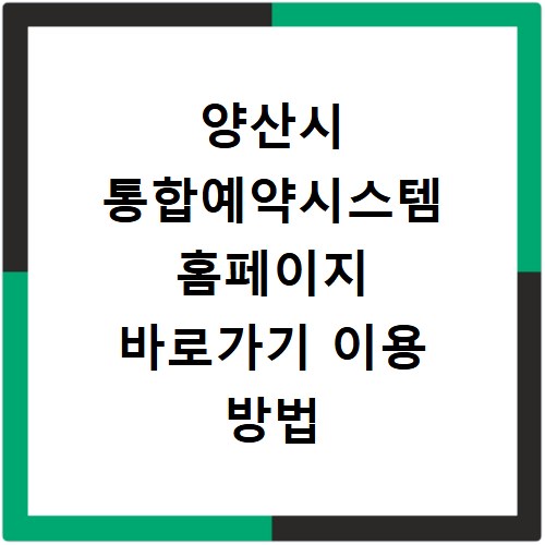 양산시 통합예약시스템 홈페이지 바로가기 이용 방법 및 예약 꿀팁 정리