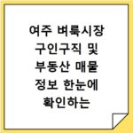여주 벼룩시장 구인구직 및 부동산 매물 정보 한눈에 확인하는 방법