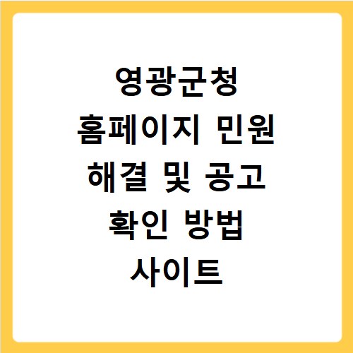 영광군청 홈페이지 민원 해결 및 공고 확인 방법 사이트 바로가기