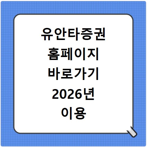 유안타증권 홈페이지 바로가기 2026년 이용 방법 및 접속 경로 안내