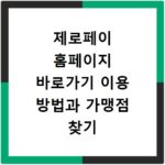 제로페이 홈페이지 바로가기 이용 방법과 가맹점 찾기 상세 정보 확인하기