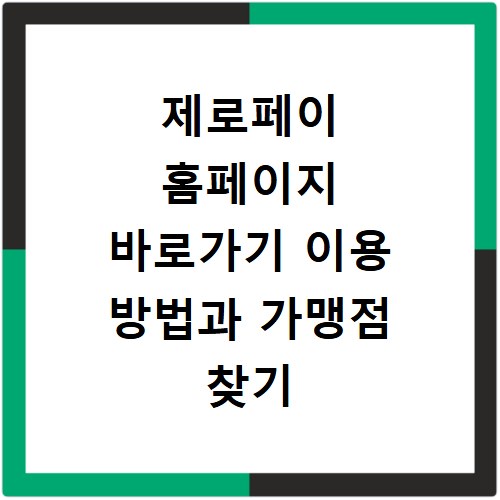 제로페이 홈페이지 바로가기 이용 방법과 가맹점 찾기 상세 정보 확인하기