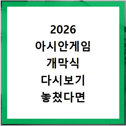 2026 아시안게임 개막식 다시보기 놓쳤다면 여기서 확인하세요