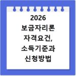 2026 보금자리론 자격요건, 소득기준과 신청방법 금리 총정리