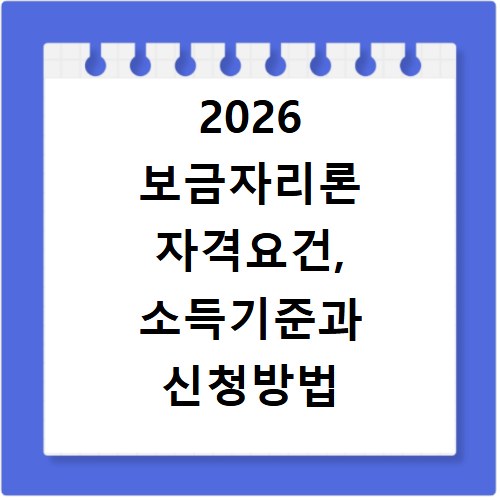 2026 보금자리론 자격요건, 소득기준과 신청방법 금리 총정리