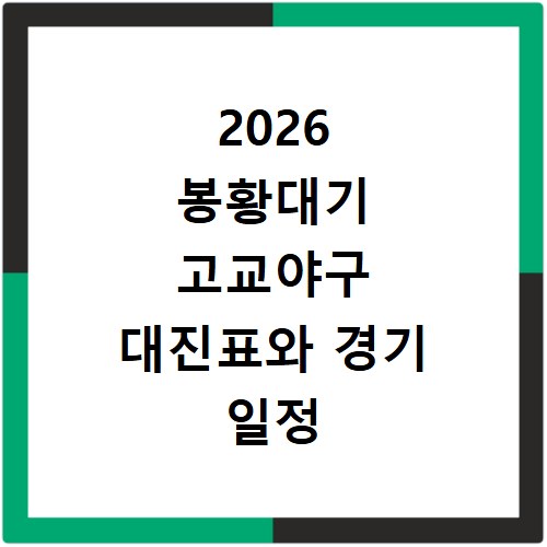 2026 봉황대기 고교야구 대진표와 경기 일정 확인 방법