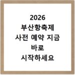 2026 부산항축제 사전 예약 지금 바로 시작하세요