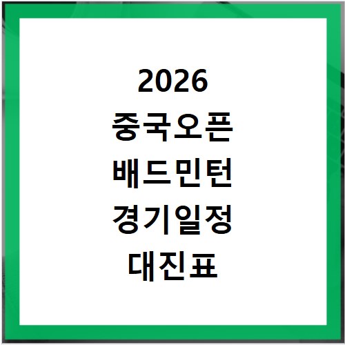2026 중국오픈 배드민턴 경기일정 대진표 중계 확인하세요