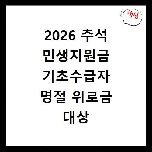 2026 추석 민생지원금 기초수급자 명절 위로금 대상 신청 방법