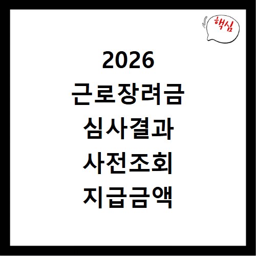 2026 근로장려금 심사결과 사전조회 지급금액 확인 방법