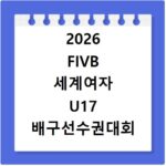 2026 FIVB 세계여자 U17 배구선수권대회 일정과 중계 방법