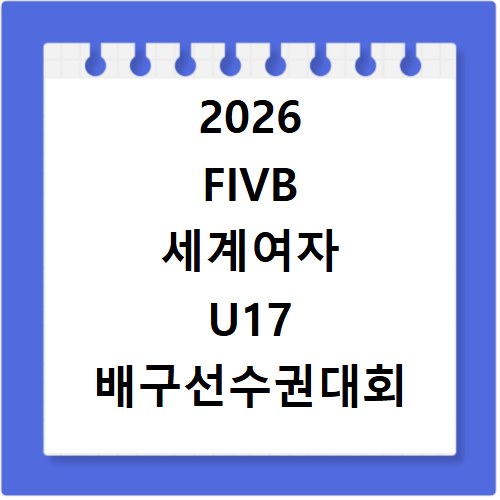 2026 FIVB 세계여자 U17 배구선수권대회 일정과 중계 방법