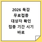 2026 독감 무료접종 대상자 확인 접종 기간 시기 바로 알기
