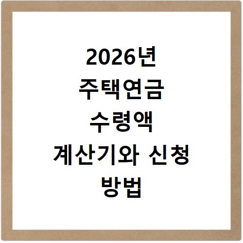 2026년 주택연금 수령액 계산기와 신청 방법 알아보기