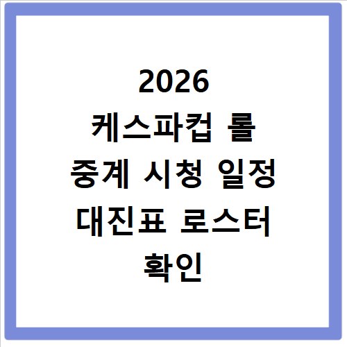 2026 케스파컵 롤 중계 시청 일정 대진표 로스터 확인