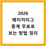 2026 메이저리그 중계 무료로 보는 방법 정리