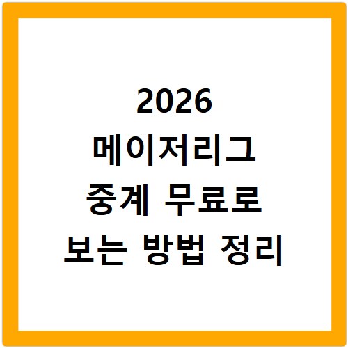 2026 메이저리그 중계 무료로 보는 방법 정리