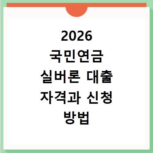 2026 국민연금 실버론 대출 자격과 신청 방법