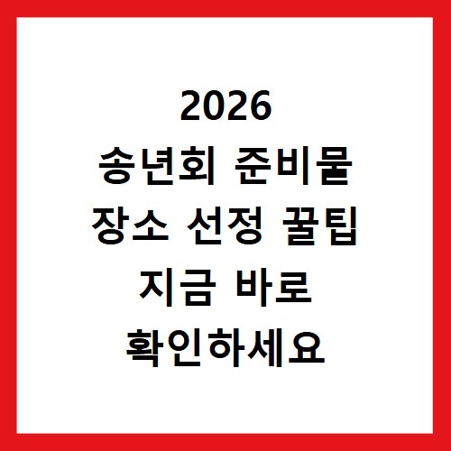 2026 송년회 준비물 장소 선정 꿀팁 지금 바로 확인하세요