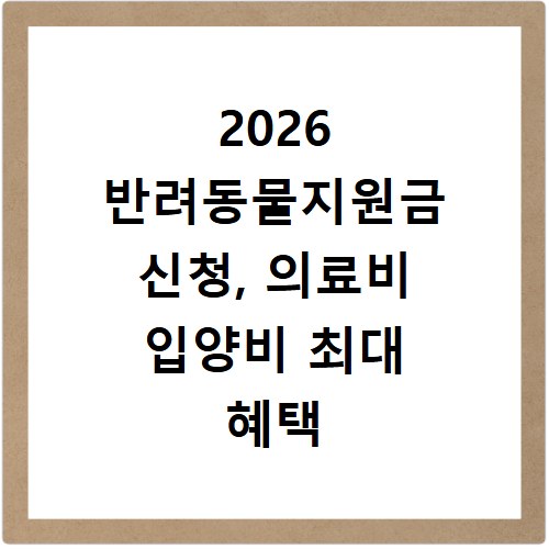 2026 반려동물지원금 신청, 의료비 입양비 최대 혜택 받는 법